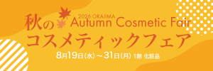 秋のコスメティックフェア