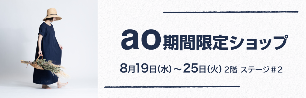 ao期間限定ショップ