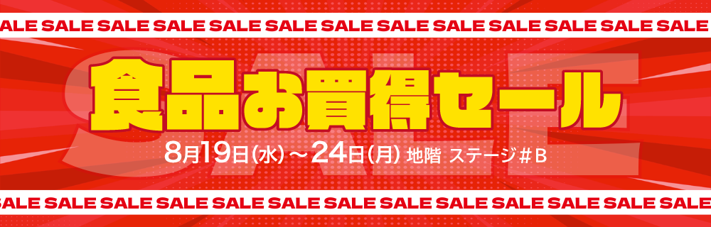 食品お買得セール