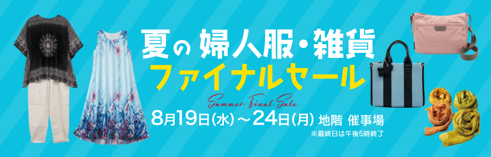 夏の婦人服・雑貨ファイナルセール