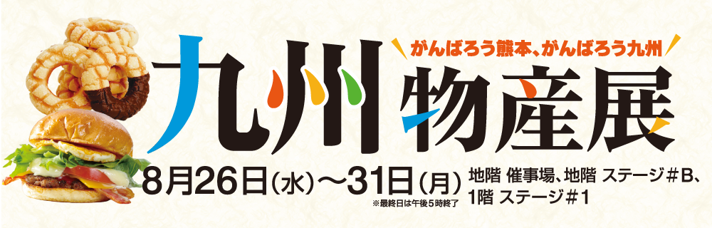 九州物産展