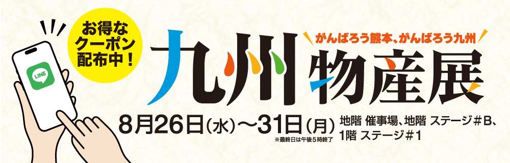 九州物産展 お友だち限定LINEクーポンのご紹介