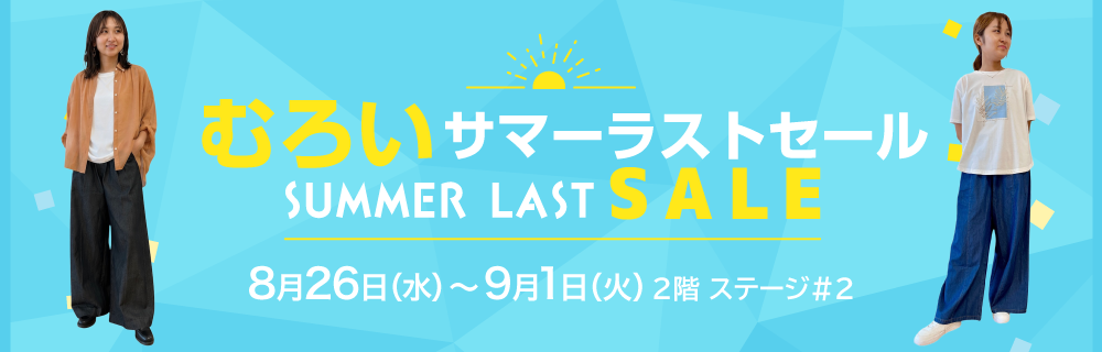 むろいサマーラストセール