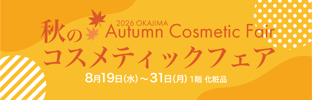 秋のコスメティックフェア