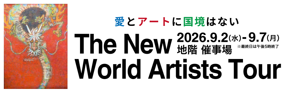 The New World Artists Tour 愛とアートに国境はない
