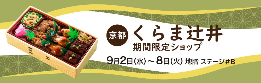 くらま辻井 期間限定ショップ