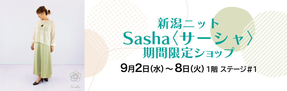 新潟ニットSasha（サーシャ）期間限定ショップ
