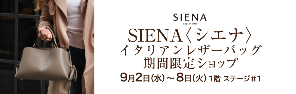 SIENA（シエナ）イタリアンレザーバッグ期間限定ショップ