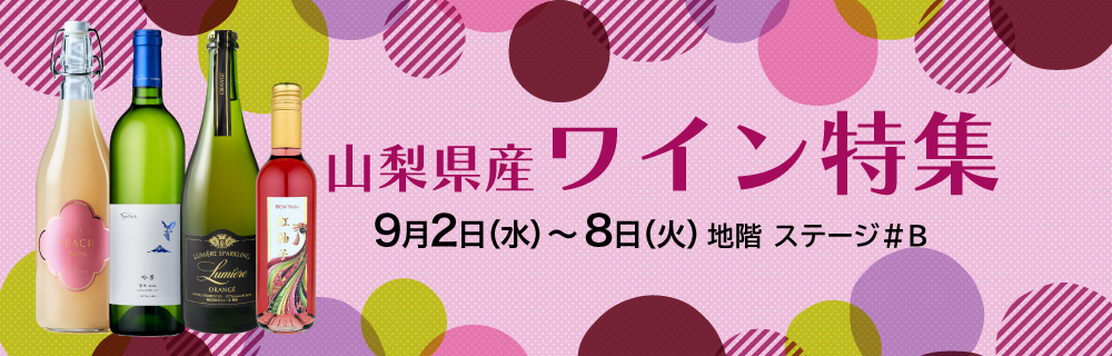山梨県産ワイン特集
