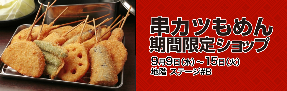 【大阪】串カツもめん期間限定ショップ