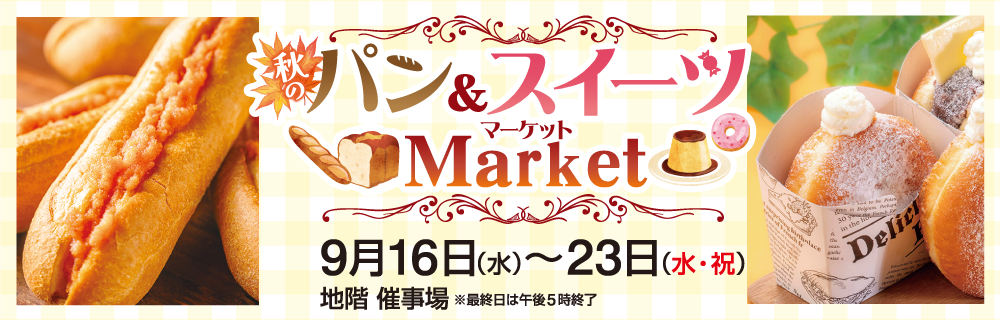 秋のパン＆スイーツMarket