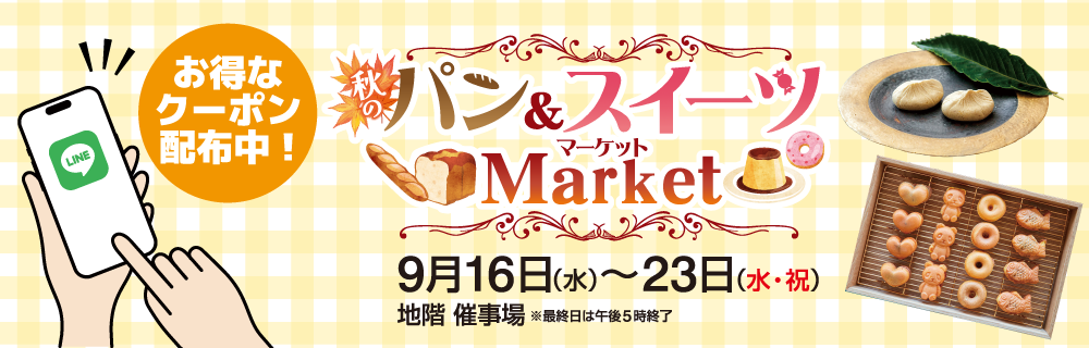 秋のパン&スイーツ Market LINEクーポン