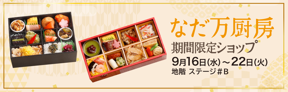 なだ万厨房 期間限定ショップ