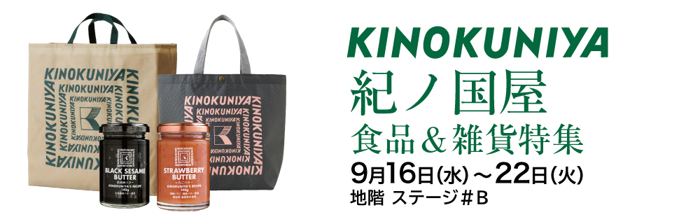 紀ノ国屋 食品＆雑貨特集