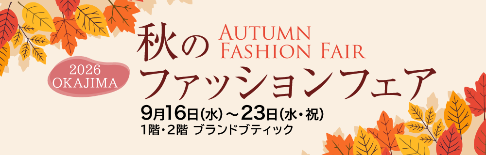 秋のファッションフェア