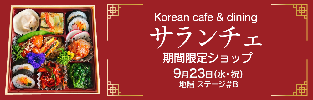 サランチェ 期間限定ショップ