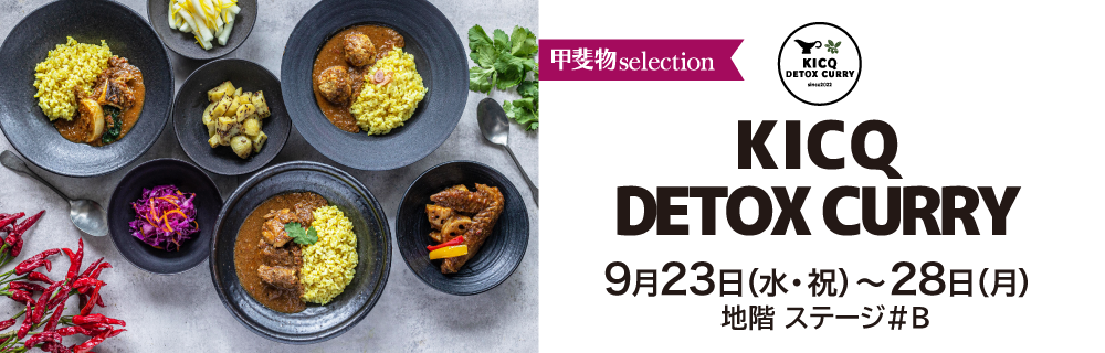 KICQ DETOX CURRY 期間限定ショップ