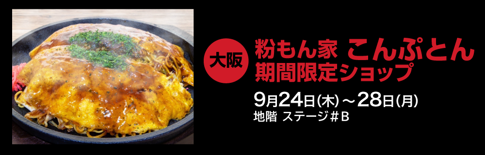 〈大阪〉粉もん家 こんぷとん 期間限定ショップ