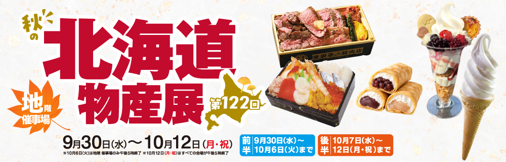 第122回秋の北海道物産展 地階催事場