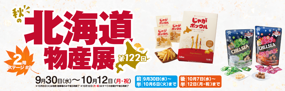 第122回秋の北海道物産展 2階 ステージ#2