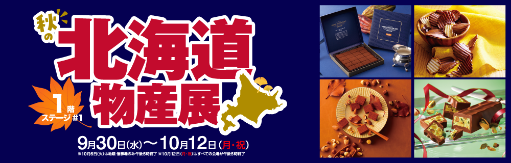 第122回秋の北海道物産展 1階 ステージ#1