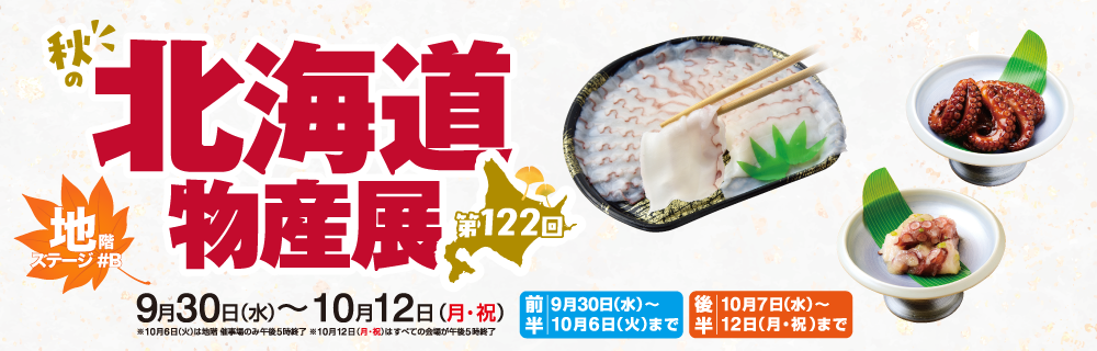 第122回秋の北海道物産展 地階 ステージ#B