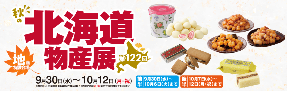 第122回秋の北海道物産展 地階 特設会場
