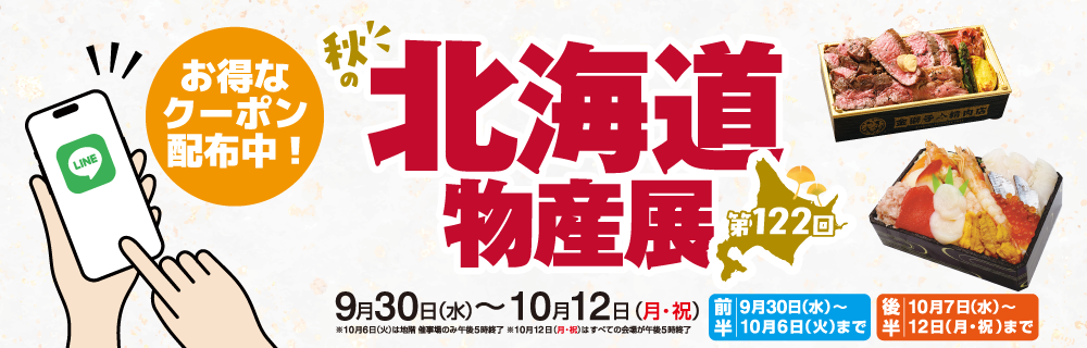 第122回秋の北海道物産展 LINEクーポン