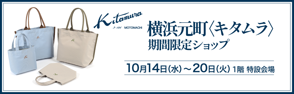 横浜元町〈キタムラ〉期間限定ショップ