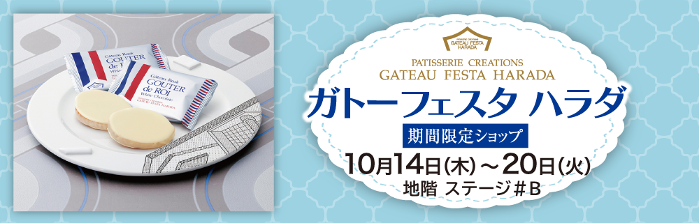 ガトーフェスタ ハラダ 期間限定ショップ