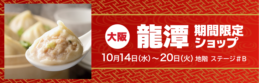 〈大阪〉龍潭 期間限定ショップ