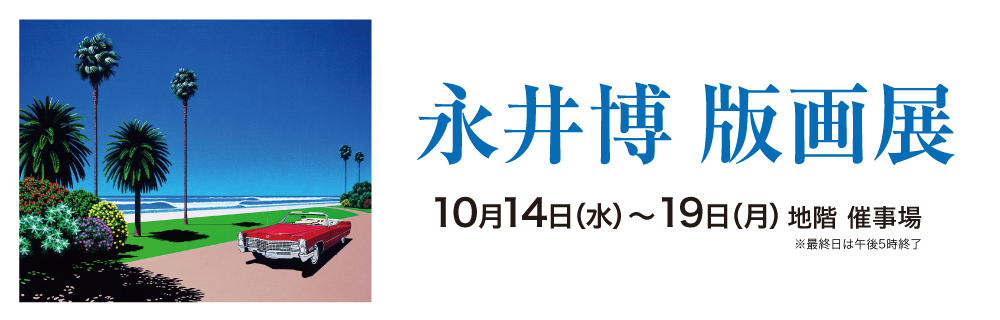 永井博 版画展