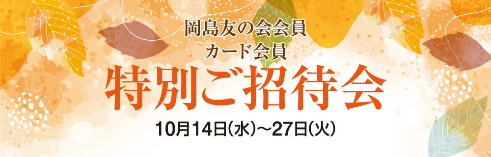 岡島友の会会員様・カード会員様 特別ご招待会