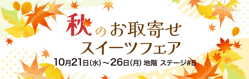 秋のお取寄せスイーツフェア