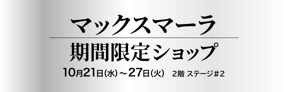 マックスマーラ 期間限定ショップ