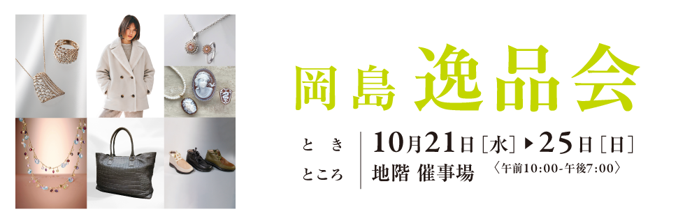 岡島 逸品会
