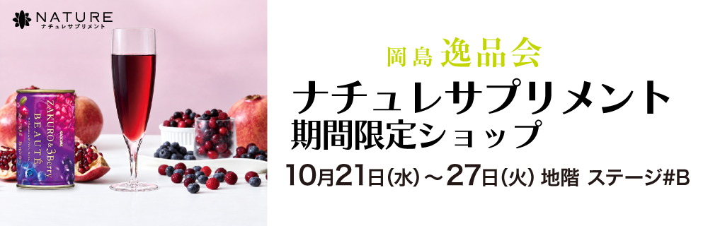 岡島 逸品会 ナチュレサプリメント