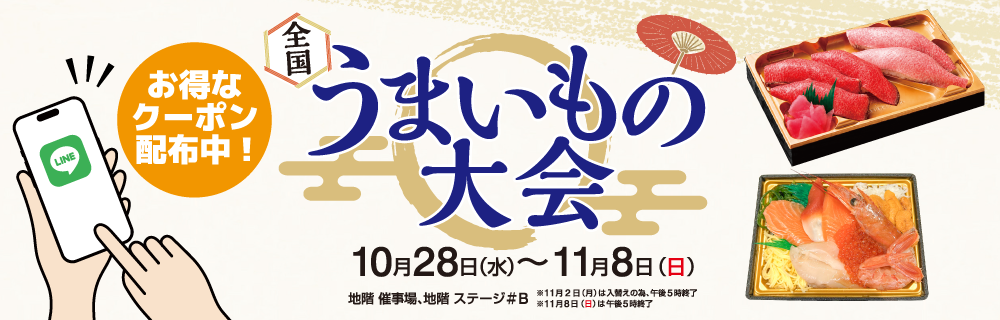 全国うまいもの大会 LINEクーポン