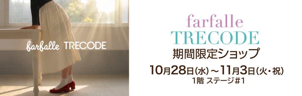 ファルファーレ・トレコード期間限定ショップ