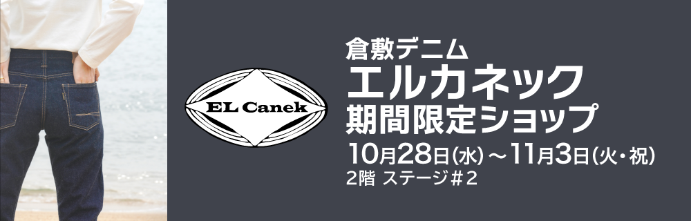 倉敷デニム エルカネック 期間限定ショップ