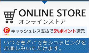 オンラインショッピング