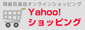岡島オンラインショッピング Yahoo!ショッピング店
