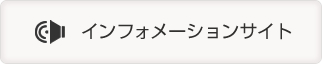 インフォメーションサイトはこちら