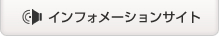 インフォメーションサイトはこちら