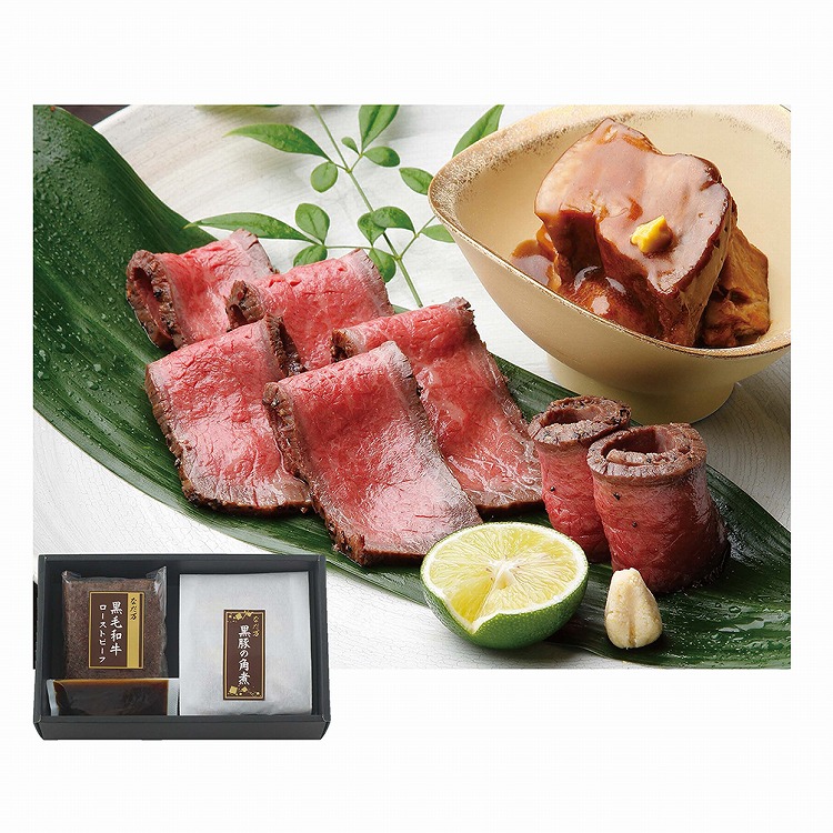 黒毛和牛ローストビーフ・黒豚の角煮詰合せ