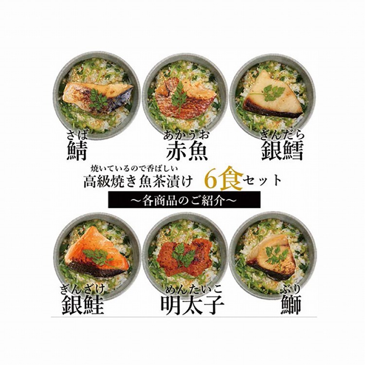 海鮮茶漬け詰合せ　６食入