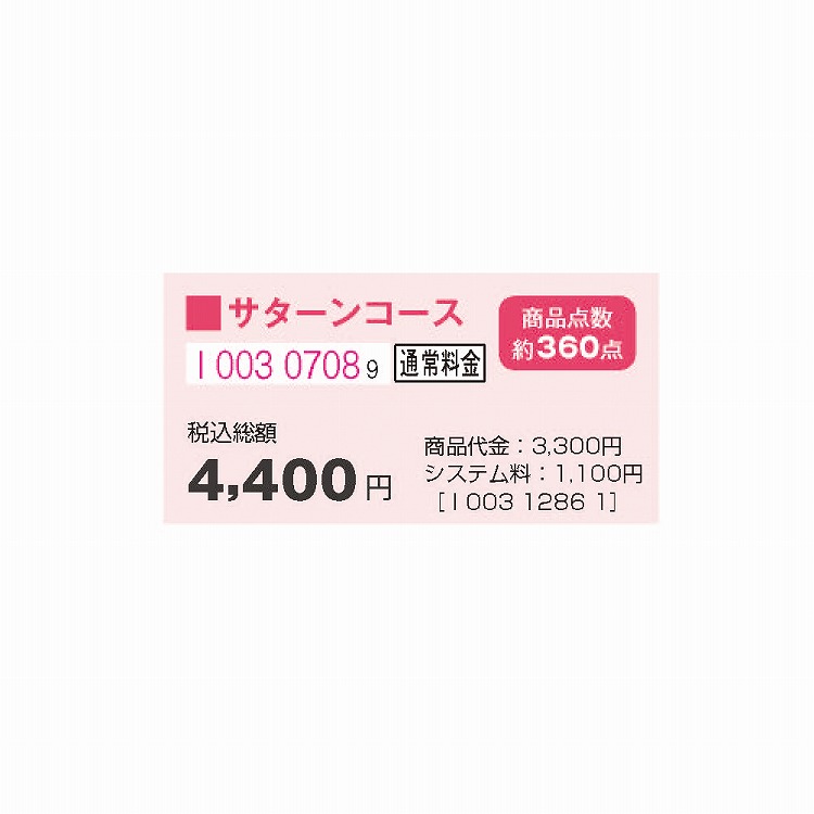 サターンコース