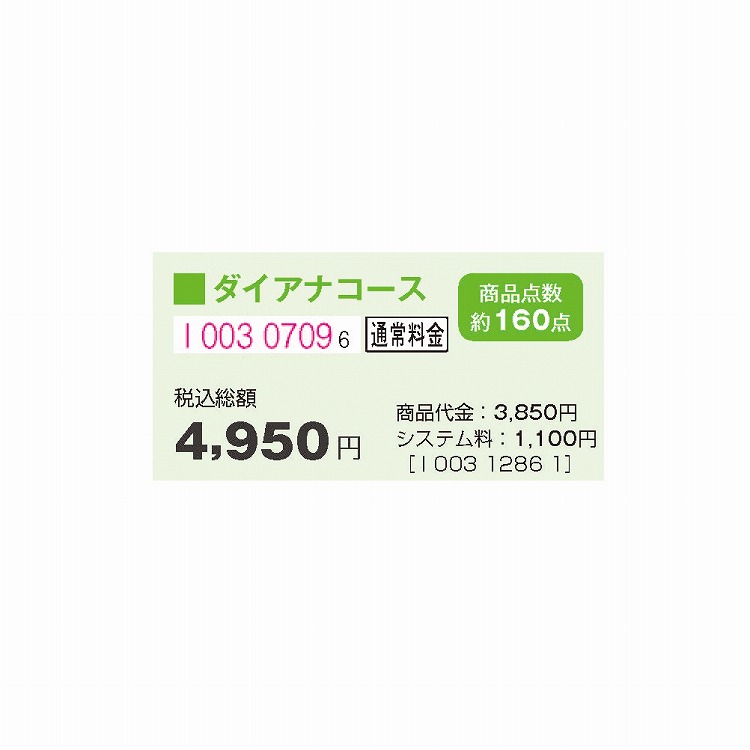 ダイアナコース