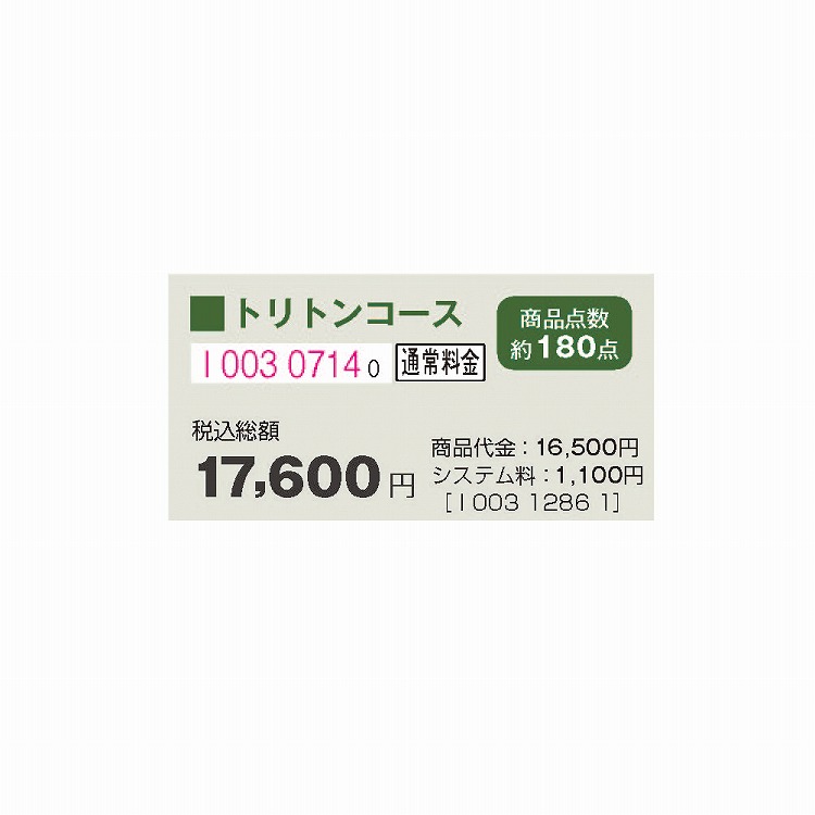 トリトンコース