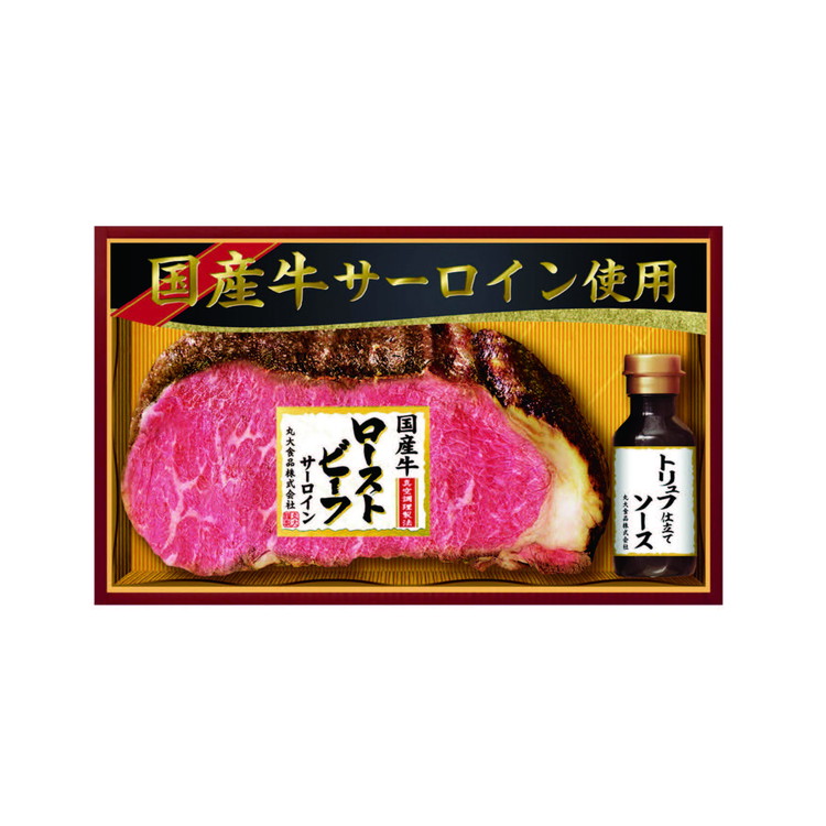 国産牛ローストビーフギフト